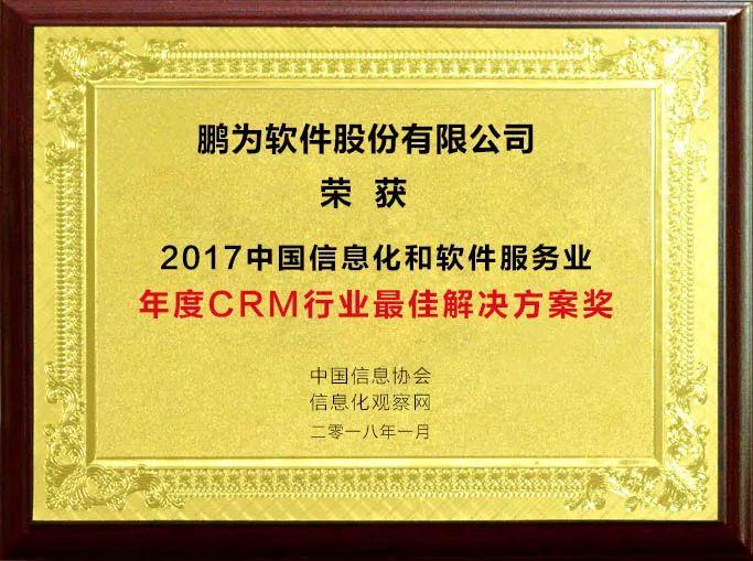 祝贺极悦注册荣获“2017年度CRM行业最佳解决方案奖”